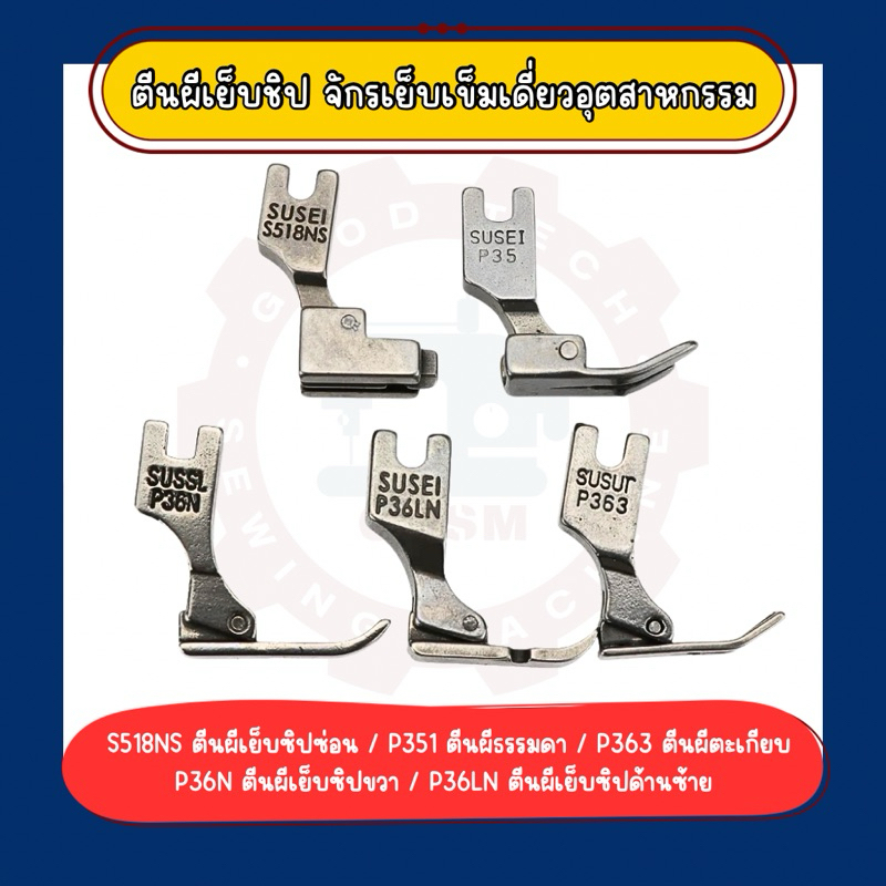 P36N/P36LN(SUSEI) ตีนผีเย็บซิป(ซ้าย-ขวา) P363 ตีนผีตะเกียบ ตีนผีเล็ก สำหรับจักรเย็บผ้าอุตสาหกรรม