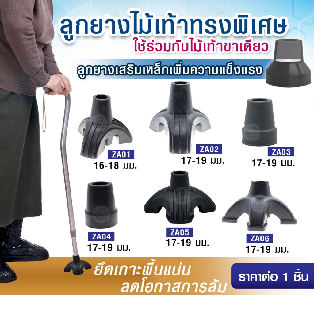 ลูกยางไม้เท้า จุกยางรองไม้เท้า แบบทรงพิเศษ ฐานมั่นคง เนื้อยางหนา เสริมเหล็ก Walking Stick Rubber