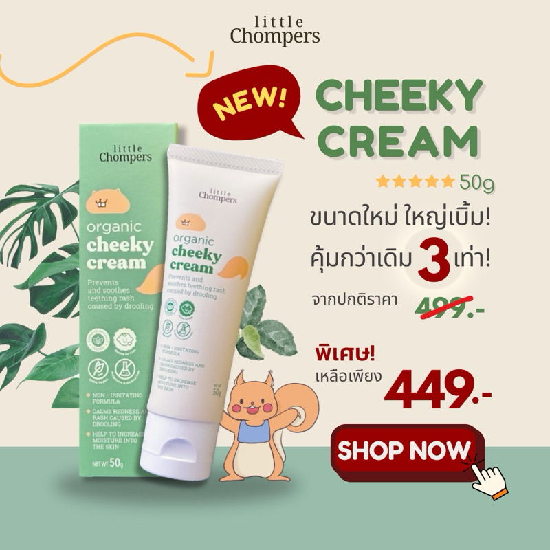 ครีมทาผื่นเด็ก ผิวแพ้ง่าย ผื่นแพ้ ผื่นน้ำลาย ลดรอยแดง รีวิวแน่น ชิคกี้ ครีม ขนาดใหม่สุดคุ้ม