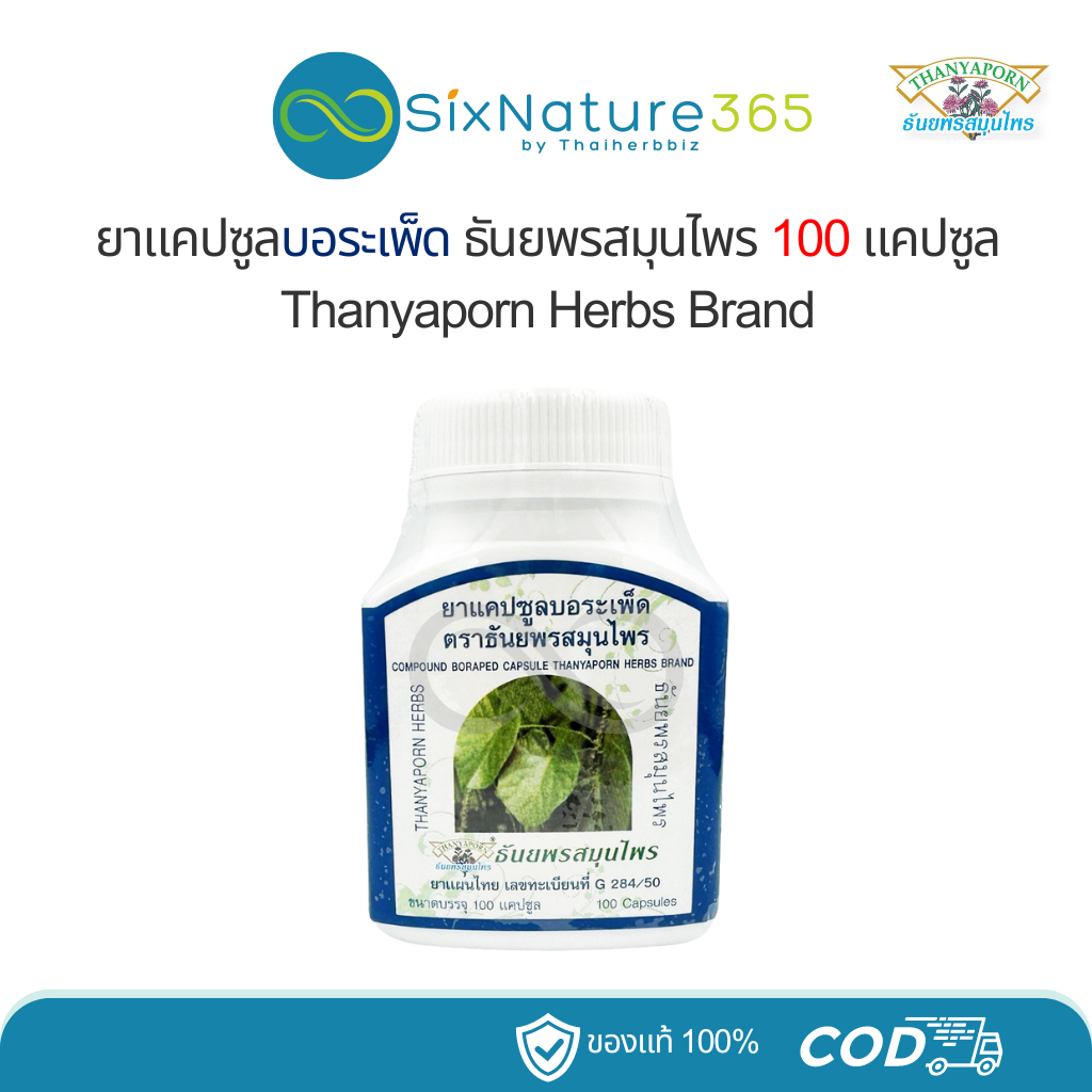 บอระเพ็ดแคปซูล ธันยพรสมุนไพร 100 แคปซูล Thanyaporn