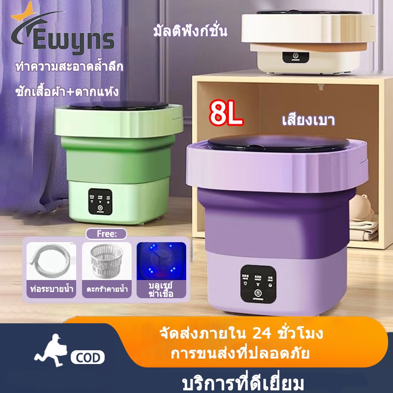 เครื่องซักผ้า mini พกพา ปั้นแห้ง 8L พับได้ แถมตะกร้า ท่อน้ำทิ้ง portable washing machine ถังซักผ้ามินิ COD