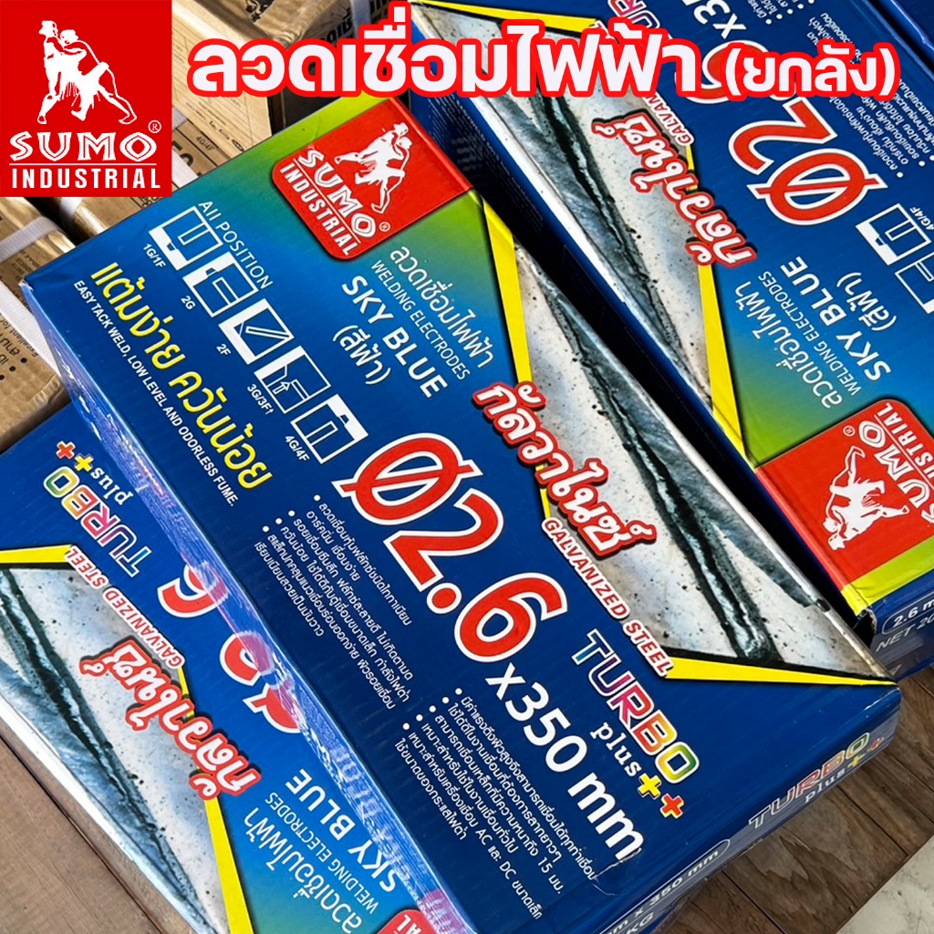 (ยกลัง) SUMO ลวดเชื่อมไฟฟ้า ลวดเชื่อมธูป สีฟ้า และ สีเขียว (ยกลัง 20กิโล) ขนาด 2.6 และ 3.2 มิล