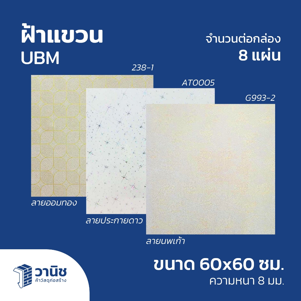 ฝ้า ฝ้าเพดาน ฝ้าแขวน UBM ฝ้าแขวน PVC ขนาด 60x60 ซม. หนา 8 มม. จำนวน 8 แผ่น/กล่อง
