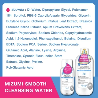 MizuMi Smooth Cleansing Water คลีนซิ่งวอเตอร์ สลายเมคอัพ ( สินค้าตามตัวเลือก)