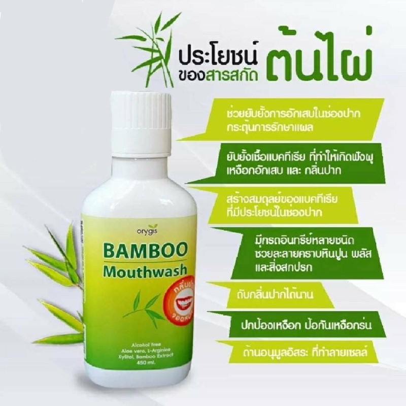 Bamboo Mouthwash น้ำยาบ้วนปากแบมบู ช่วยขจัดคราบหินปูน
