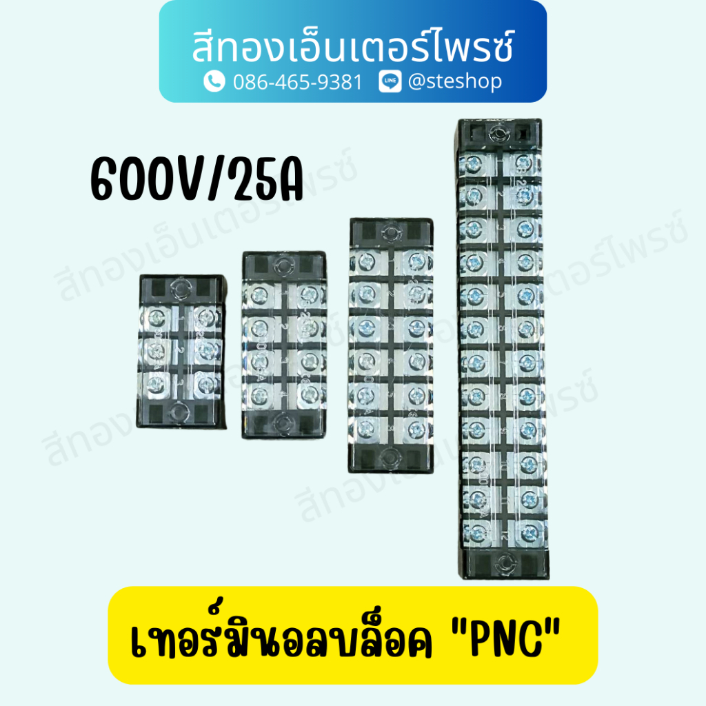 เทอร์มินอลบล็อค "PNC"#(TB-25-3) , (TB-25-4) , (TB-25-6) , (TB-25-12)