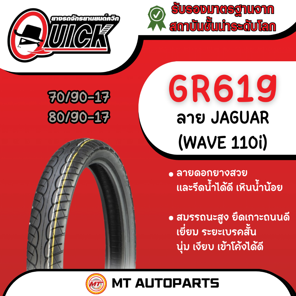 **โปรโมชั่นเปิดร้านใหม่** ยางนอก Quick จากัวร์ (JAGUAR) [GR619] ขอบ 17