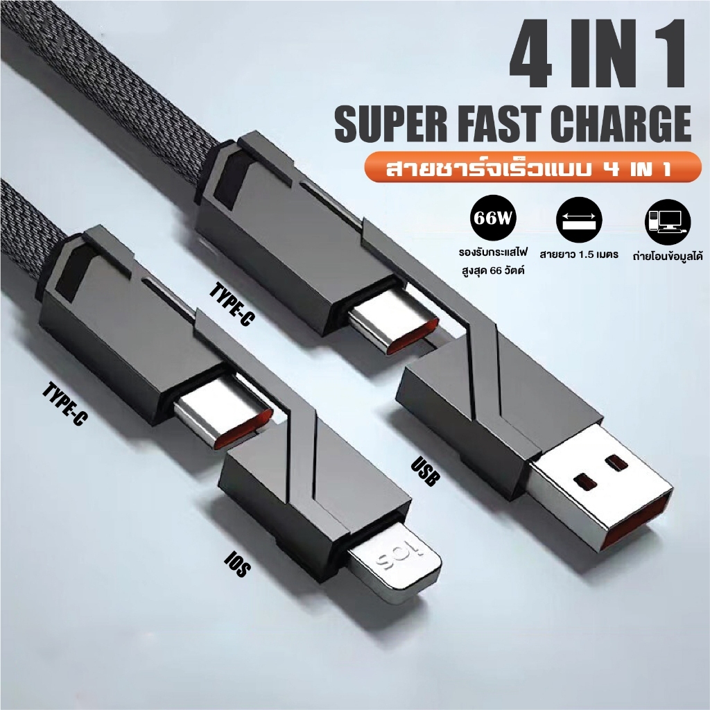 สายชาร์จเร็วจ 4IN1 สลับหัวใช้งานได้ รองรับชาร์จเร็ว 66W USB/TYPE-C/IOS 1.5 เมตร สามารถถ่ายโอนข้อมูลได้ Android/IOS