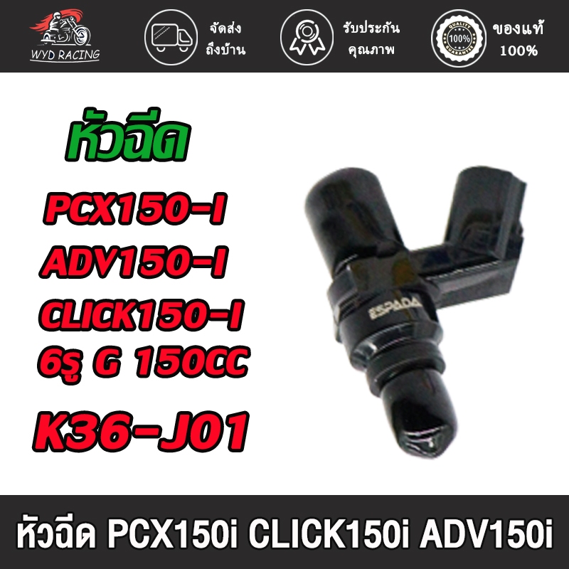 หัวฉีดเเต่ง รหัส click125i, pcx150i, adv150i หัวฉีด K36 6รู G 150cc ใส่กับ พีซีเอ็กซ์150ไอ, คลิก150ไอ สินค้าคุณภาพดี