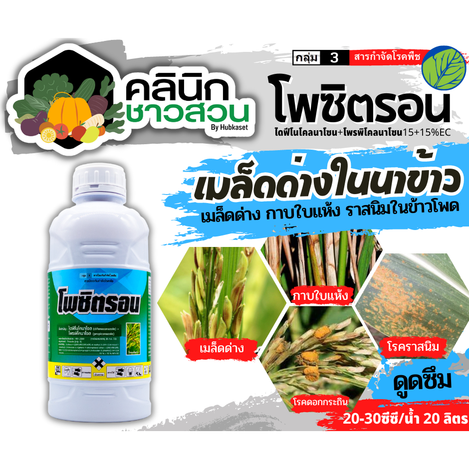 🥬 โพซิตรอน (ไดฟีโนโคนาโซล+โพรพิโคนาโซล) บรรจุ 1ลิตร ป้องกันเชื้อรา เมล็ดด่างในนาข้าว
