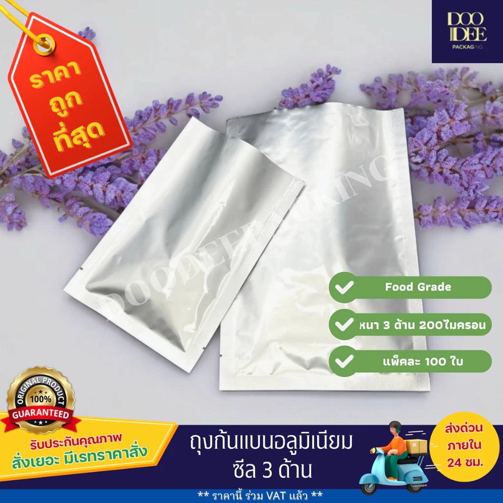 ถุงแบนอลูมิเนียม ซีล 3 ด้าน(100 ใบ)