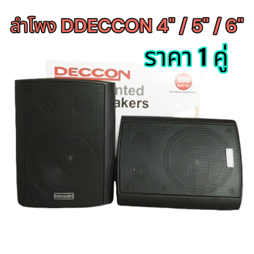 DECCON ลำโพง ตู้ลำโพงติดผนัง 4 นิ้ว / 5 นิ้ว / 6 นิ้ว พร้อมขาแขวน คุณภาพเสียงดี ลำโพงแขวน จำนวน 1คู่ (2ใบ)