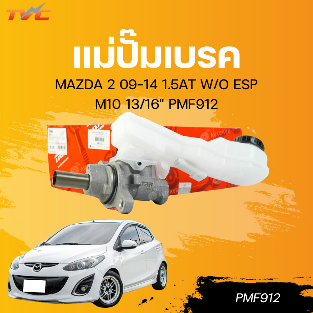 TRW แม่ปั๊มเบรค MAZDA 2 09-14 1.5AT W/O ESP M10 13/16" PMF912