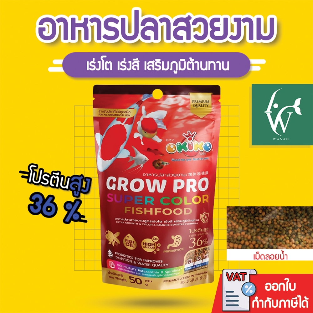 อาหารปลาสวยงามOKIKO GROW PRO SUPER COLOR เม็ดจิ๋ว เร่งสี เร่งโต เพิ่มภูมิต้านทาน สำหรับปลาขนาดเล็ก