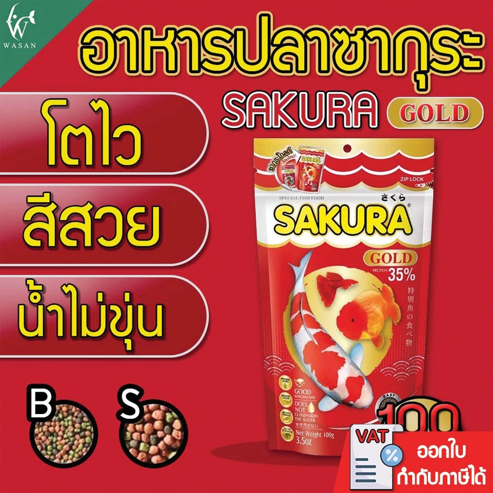 อาหารปลาซากุระ SAKURA GOLD ขนาด 100 กรัม อาหารปลาสวยงาม สูตรเร่งสี เร่งโต ใช้แล้วน้ำไม่ขุ่น