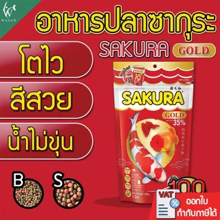 อาหารปลาซากุระ SAKURA GOLD ขนาด 100 กรัม อาหารปลาสวยงาม สูตรเร่งสี เร่งโต ใช้แล้วน้ำไม่ขุ่น
