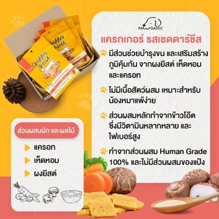 ขนมสุนัข PAWGANIC ลด 11% แพ็คคุ้มกว่า 4 ชิ้น [4 x 70 g] แครกเกอร์ผสมทุกรสชาติ รสชีส รสเนยถั่ว รสโยเกิร์ต และรสนมแพะ