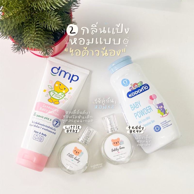 น้ำหอมกลิ่นแป้งโคโดโมะ & เดอร์มาพอน (dmp)