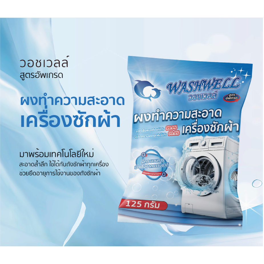 WASHWELL ทำความสะอาดเครื่องซักผ้า (125g)ล้างถังซักเครื่องซักผ้าต้านเชื้อแบคทีเรีย ผงขจัดตะกรัน