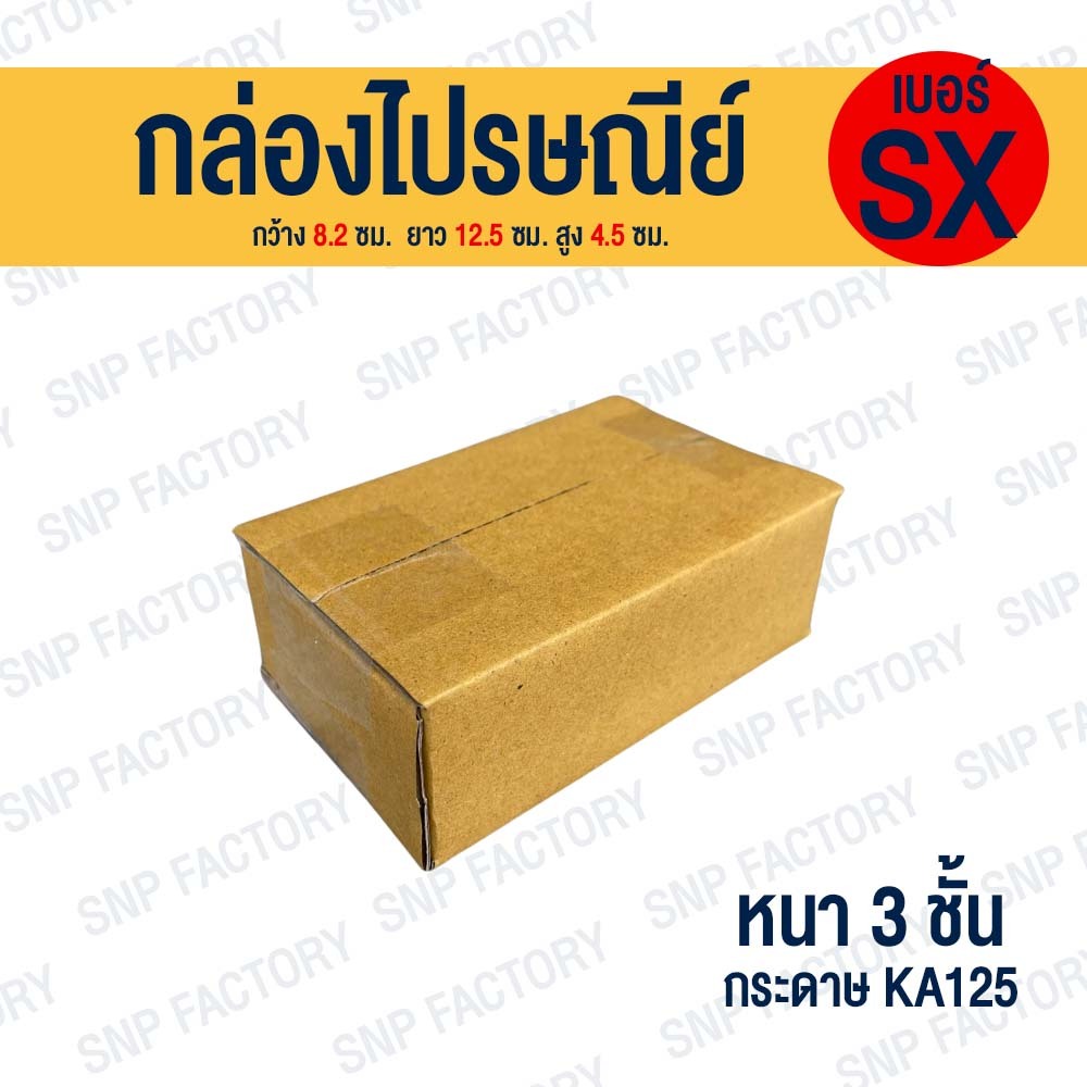 กล่องไปรษณีย์ เบอร์ SX (ไซซ์เล็กสุด)