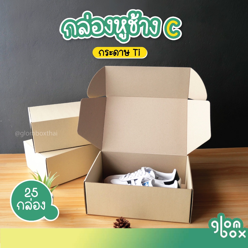 กล่องหูช้าง C สีครีม TI ฝาเสียบ (25 ใบ/แพ็ค) เหมาะสำหรับ ใส่ของขวัญ พัสดุไปรษณีย์ กระดาษลูกฟูกแข็งแรงพิเศษ glombox