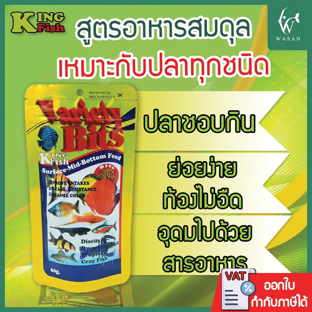 อาหารปลา คิงฟิช king fish variety bits 60g.อาหารสำหรับปลาปอมปาดัวร์ คาดินัท ปลานีออน หมูอินโด