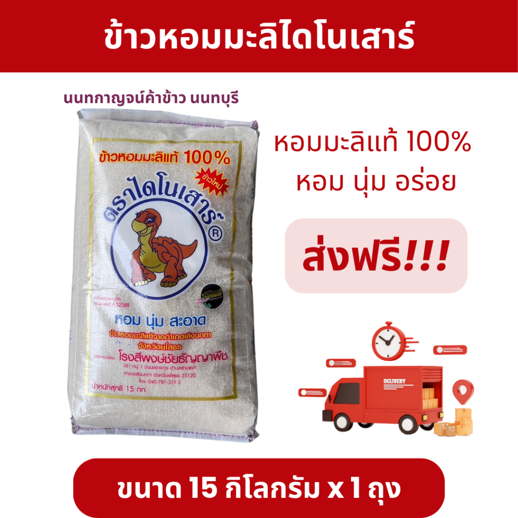 ข้าวหอมมะลิไดโนเสาร์ 15 กก. ใหม่/เก่า