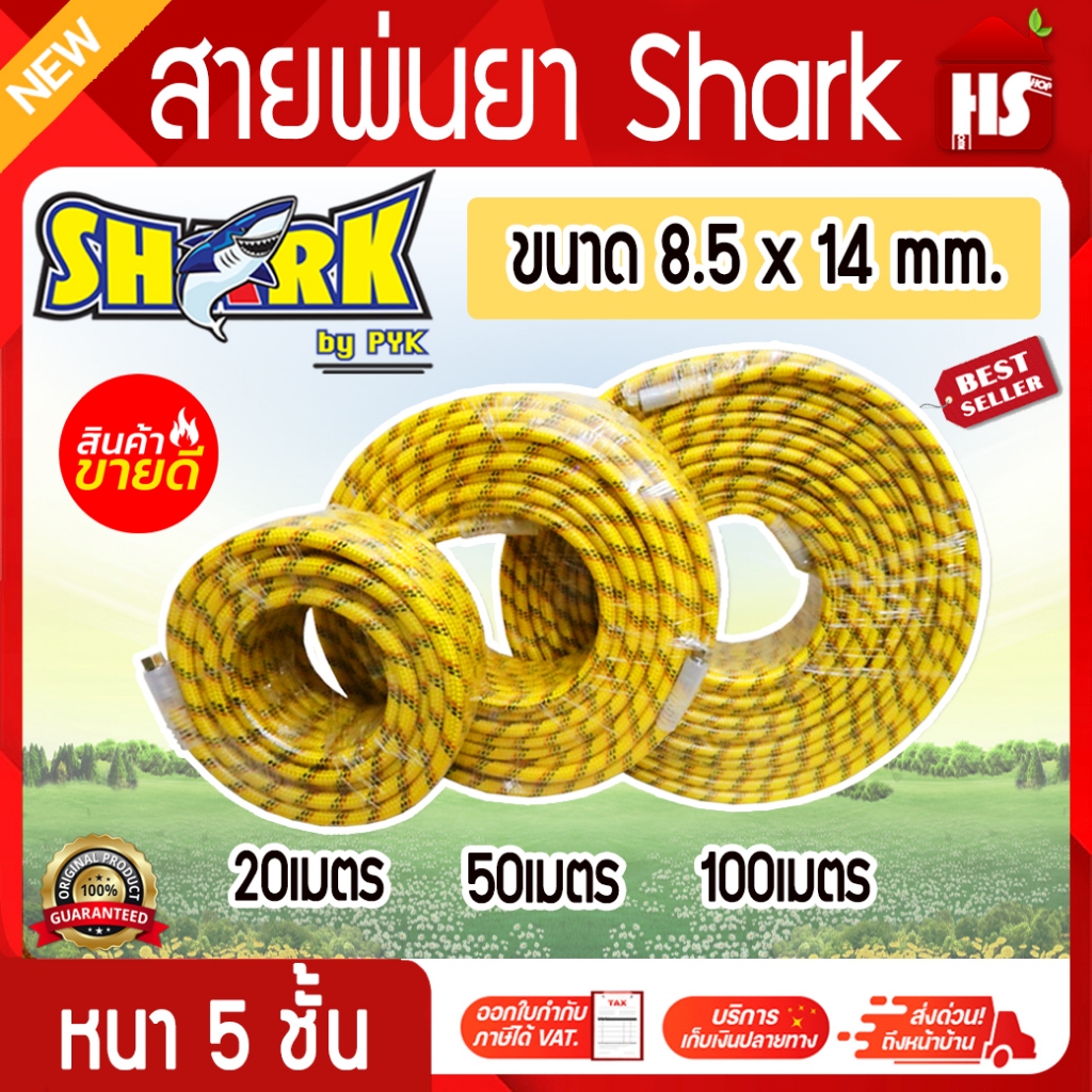 สายพ่นยา สายอัดฉีด SHARK ขนาด8.5*14mm ยาว 20,50,100 เมตร ความหนา 5 ชั้น อย่างดี DESIGN BY JAPAN