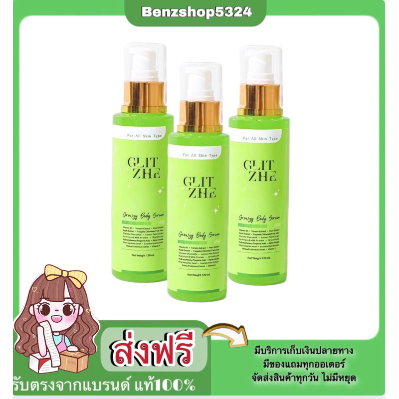 [รับตรงจากบริษัท]กลิตเช่ โกลว์ซี่ บอดี้เซรั่ม(โดสเขียวนีออน) ขนาด 120 ml. – โปรปัง