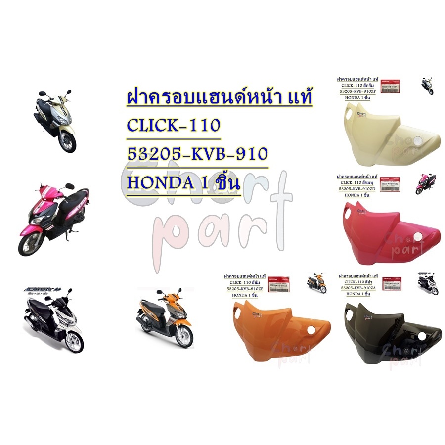 ฝาครอบแฮนด์ หน้า แท้ CLICK-110 53205-KVB-910 HONDA 1 ชิ้น