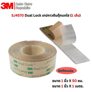 3M Dual Lock เทปกาวตีนตุ๊กแกใส เหนียวแน่น SJ4570 สีใส ขนาด 1…