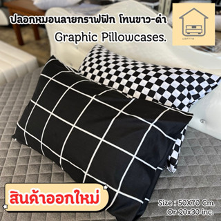 ปลอกหมอนลายกราฟฟิก สีขาว-ดำ ขนาด 20x30” ผลิตจากโรงงานโดยตรง
