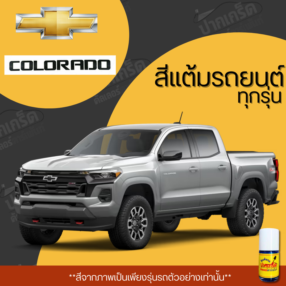 สีแต้มรถยนต์ ยี่ห้อ CHEVROLET COLORADO รวมทุกรุ่น รวมทุกปี แต้มง่าย มือใหม่แต้มได้ ปริมาณ 15ml