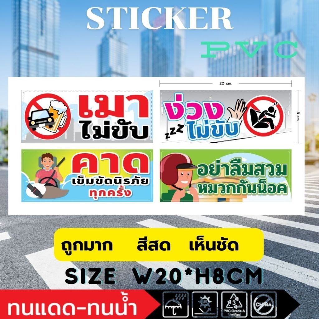 (479)เมาไม่ขับ ง่วงไม่ขับ อย่าลืมสวมหมวกกันน๊อค คาดเข็มขัดนิรภัยทุกครั้ง สติ๊กเกอร์ PVC Sticker รณรงค์ ลดอุบัติเหตุ