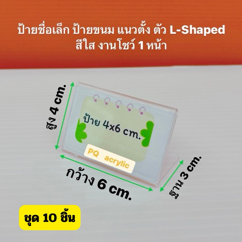 ป้ายชื่อตั้งโต๊ะขนาดเล็กแบบแนวนอน L-Shape ขนาด 5x3 cm. , 4x6 cm. , 6x9 cm. มีให้เลือก 3 ขนาด) ชุด 10 ชิ้น / ชุด 20 ชิ้น