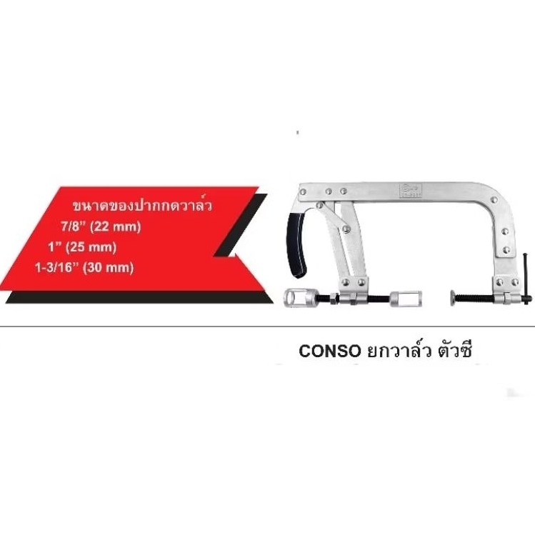 Conso ยกวาล์ว ตัวซี CS-6286