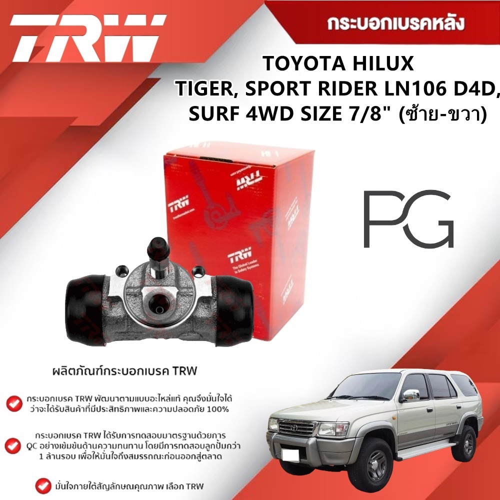 TRW กระบอกเบรคหลัง LH/RH TOYOTA HILUX TIGER, SPORT RIDER LN106 D4D,SURF 4WD ขนาด 7/8" (1ชิ้น)