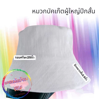 หมวกปีกสีขาวสำหรับทำมัดย้อม ขนาดรอบศรีษะ25นิ้ว