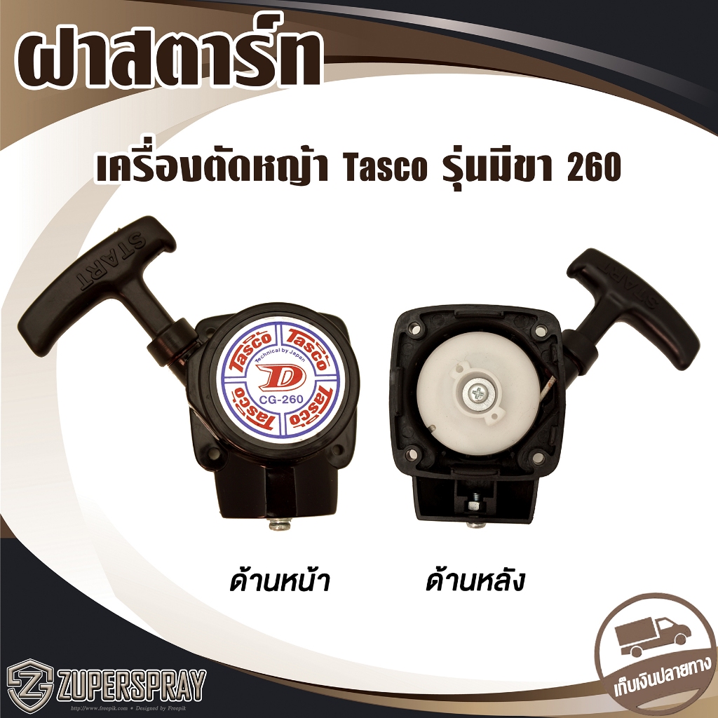 ฝาสตาร์ท รุ่นมีขา อะไหล่ เครื่องตัดหญ้า 260