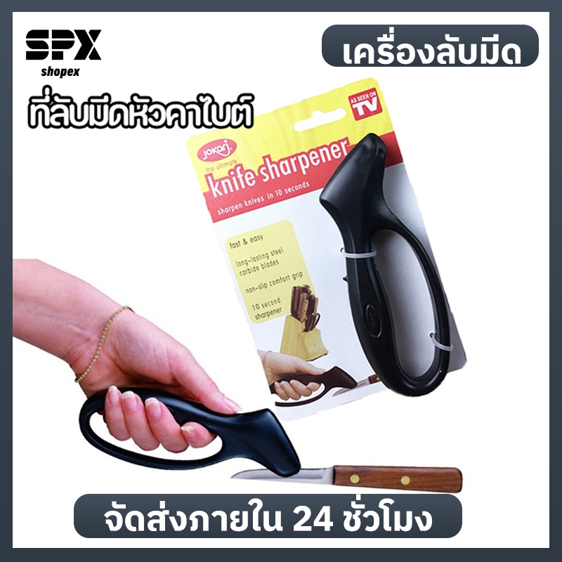 Shopex ที่ลับมีดหัวคาไบต์ ลับมีด Jokari รับคมมีดง่ายได้แข็งแรงใช้ได้ยาวนาน พกพาสะดวก
