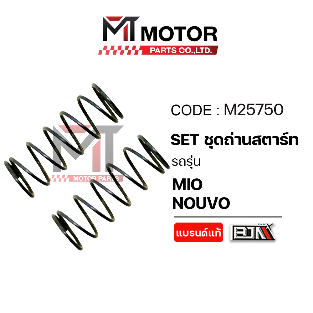 (M25750) SET ชุดถ่านสตาร์ท YAMAHA MIO, NOUVO [MTMotorParts] ถ่านไดร์สตาร์ทMIO ชุดซ่อมไดร์สตาร์ทมีโอ ราคา ถูกที่สุด ดีลบีเคเค แกลเลอรีภาพที่ 6