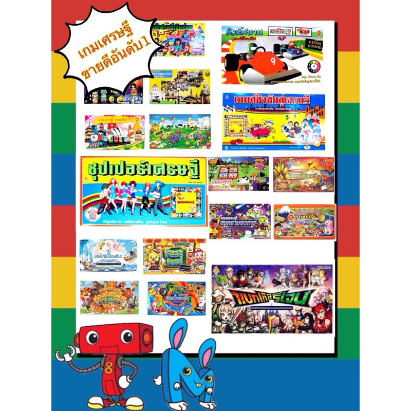 เกมเศรษฐี เกมเศรษฐีราคาถูก เกมบิงโก เกมโดมิโน่ bingo dominoes