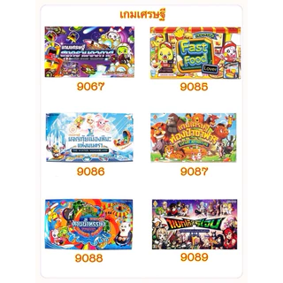 เกมเศรษฐี เกมเศรษฐีราคาถูก เกมบิงโก เกมโดมิโน่ bingo dominoes