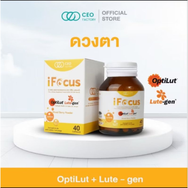i FOCUS ผลิตภัณฑ์เสริมอาหารบำรุงสายตา