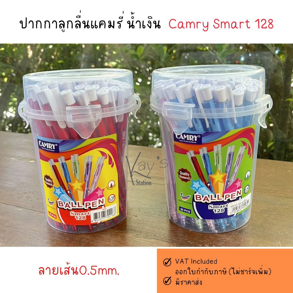 ปากกาลูกลื่น ยี่ห้อ CAMRY รุ่น SMART 128 (0.5mm) คุณภาพระดับพรีเมียม รุ่นใหม่ล่าสุด ด้ามกดสีขาว (1กระปุก/50ด้าม)