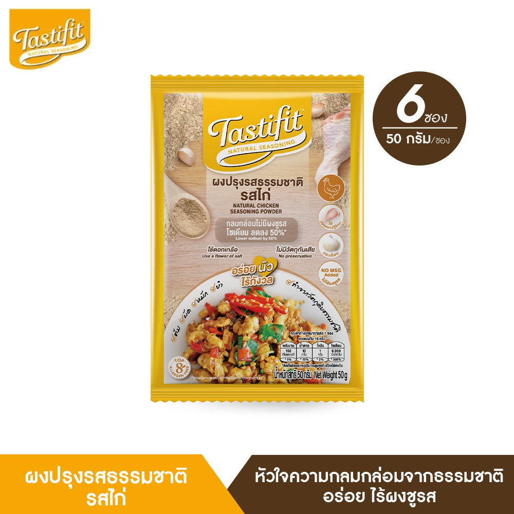 TASTIFIT ผงปรุงรสธรรมชาติ รสไก่ (50 กรัม X 6 ซอง) ไม่มีผงชูรส วัตถุดิบจากธรรมชาติ โซเดียมลดลง50% - 6 Sachets