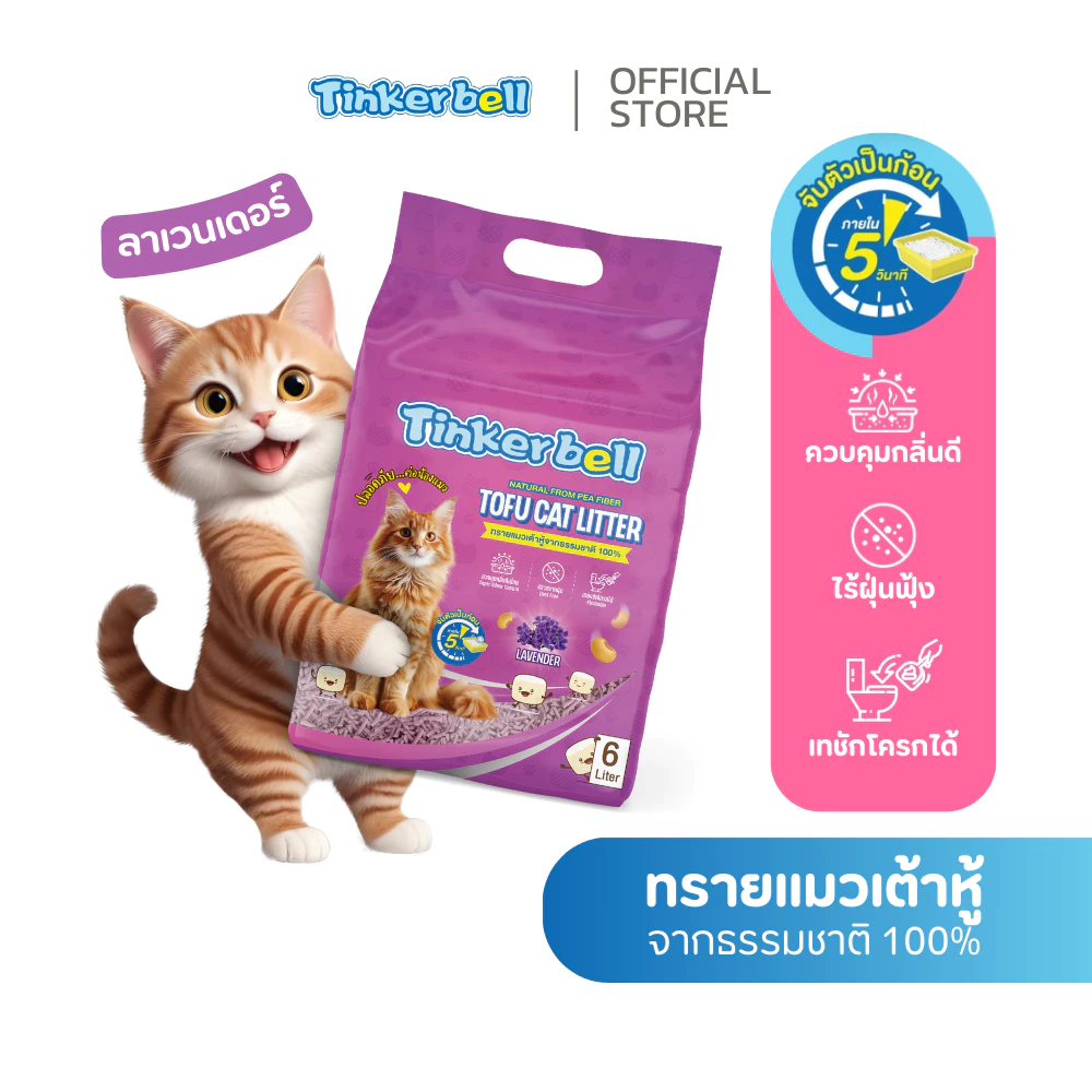 [กลิ่นลาเวนเดอร์] ทรายแมวเต้าหู้ Tinkerbell Tofu Cat Litter 6ลิตร คุมกลิ่นดี ไร้ฝุ่น จับตัวเป็นก้อนเร็ว