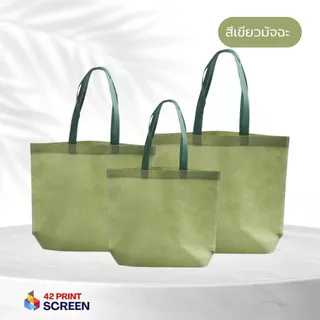 ถุงผ้าสปันบอนด์ ถุงผ้าสกรีนถุงสปันบอนด์ สีพาสเทล ขยายก้น+ไม่ขยายข้าง 3 ขนาด (S16) รับสกรีน