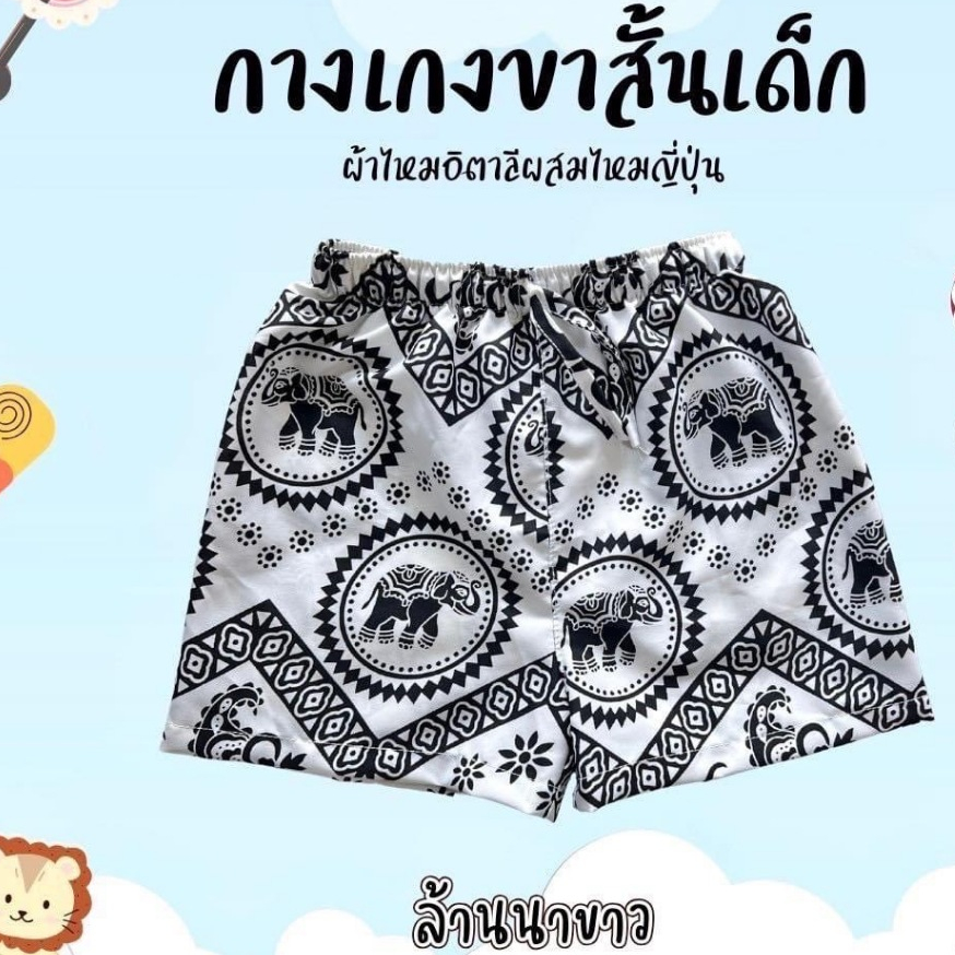 กางเกงช้างเด็กขาสั้น สำหรับลูกสาวลูกชาย วัย 1-5 ขวบ