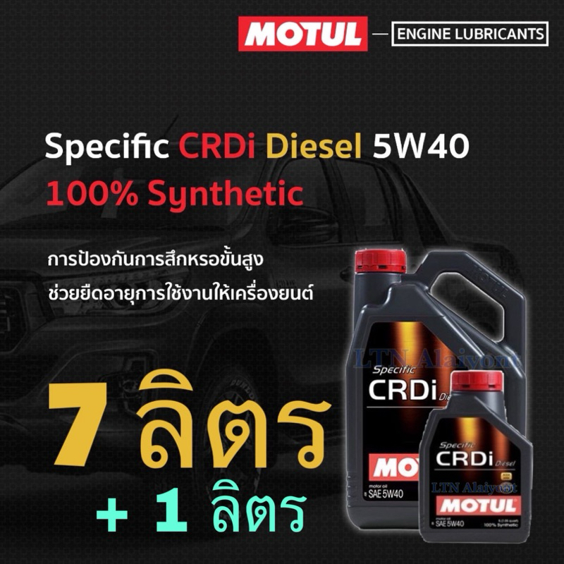 ของแท้ 7 ลิตร + 1 ลิตร ผลิต ปี 2023 Motul Specific CRDi Diesel 5W-30 5W-40 ขนาด แกลลอน 7 L โมตุล ดีเซล